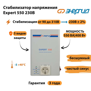 Инверторный cтабилизатор напряжения Энергия Expert 550 230В - Стабилизаторы напряжения - Инверторные стабилизаторы напряжения - . Магазин оборудования для автономного и резервного электропитания Ekosolar.ru в Серове