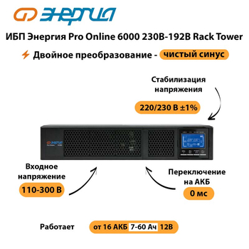 ИБП Энергия Pro Online  6000 230В-192В Rack Tower - ИБП и АКБ - Энергия ИБП Pro OnLine - . Магазин оборудования для автономного и резервного электропитания Ekosolar.ru в Серове