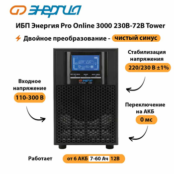 ИБП Энергия Pro Online   3000 230В-72В Tower - ИБП и АКБ - Энергия ИБП Pro OnLine - . Магазин оборудования для автономного и резервного электропитания Ekosolar.ru в Серове