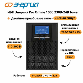 ИБП Энергия Pro Online 1000 230В-24В Tower - ИБП и АКБ - Энергия ИБП Pro OnLine - . Магазин оборудования для автономного и резервного электропитания Ekosolar.ru в Серове