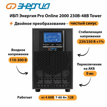 ИБП Энергия Pro Online 2000 230В-48В Tower - ИБП и АКБ - Энергия ИБП Pro OnLine - . Магазин оборудования для автономного и резервного электропитания Ekosolar.ru в Серове