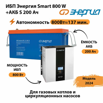 ИБП Энергия Smart 800W + АКБ S 200 Ач (800Вт - 137мин) - ИБП и АКБ - ИБП для насоса - . Магазин оборудования для автономного и резервного электропитания Ekosolar.ru в Серове