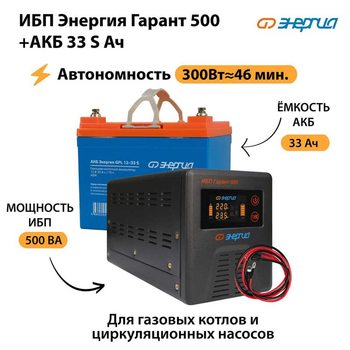 ИБП Энергия Гарант 500 + Аккумулятор S 33 Ач (300Вт - 46мин) - ИБП и АКБ - ИБП для котлов со встроенным стабилизатором - . Магазин оборудования для автономного и резервного электропитания Ekosolar.ru в Серове