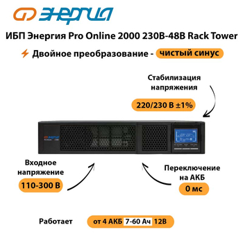 ИБП Энергия Pro Online  2000 230В-48В Rack Tower - ИБП и АКБ - Энергия ИБП Pro OnLine - . Магазин оборудования для автономного и резервного электропитания Ekosolar.ru в Серове