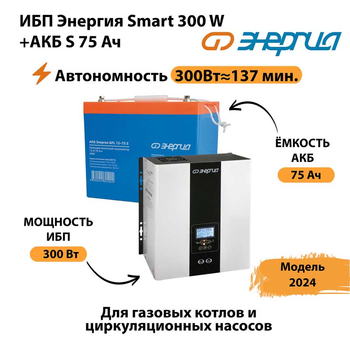 ИБП Энергия Smart 300W + АКБ S 75 Ач (300Вт - 137мин) - ИБП и АКБ - ИБП для квартиры - . Магазин оборудования для автономного и резервного электропитания Ekosolar.ru в Серове