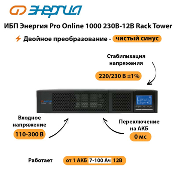 ИБП Энергия Pro Online  1000 230В-12В Rack Tower - ИБП и АКБ - Энергия ИБП Pro OnLine - . Магазин оборудования для автономного и резервного электропитания Ekosolar.ru в Серове