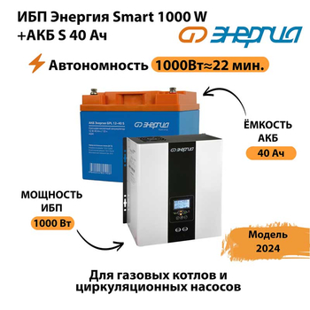 ИБП Энергия Smart 1000W + АКБ S 40 Ач (1000Вт - 22мин) - ИБП и АКБ - ИБП для квартиры - . Магазин оборудования для автономного и резервного электропитания Ekosolar.ru в Серове