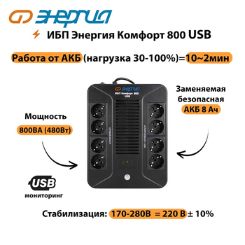 ИБП Комфорт 800 USB Энергия - ИБП и АКБ - Энергия ИБП Комфорт - . Магазин оборудования для автономного и резервного электропитания Ekosolar.ru в Серове