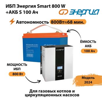 ИБП Энергия Smart 800W + АКБ S 100 Ач (800Вт - 68мин) - ИБП и АКБ - ИБП для насоса - . Магазин оборудования для автономного и резервного электропитания Ekosolar.ru в Серове