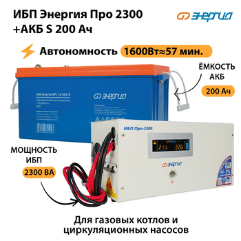 ИБП Энергия Про 2300 + Аккумулятор S 200 Ач (1600Вт - 57мин) - ИБП и АКБ - ИБП Энергия - ИБП для дома - . Магазин оборудования для автономного и резервного электропитания Ekosolar.ru в Серове