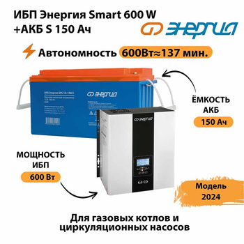 ИБП Энергия Smart 600W + АКБ S 150 Ач (600Вт - 137мин) - ИБП и АКБ - ИБП Энергия - ИБП на 1 кВА - . Магазин оборудования для автономного и резервного электропитания Ekosolar.ru в Серове