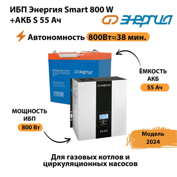 ИБП Энергия Smart 800W + АКБ S 55 Ач (800Вт - 38мин) - ИБП и АКБ - ИБП Энергия - ИБП для котлов с внешним аккумулятором - . Магазин оборудования для автономного и резервного электропитания Ekosolar.ru в Серове