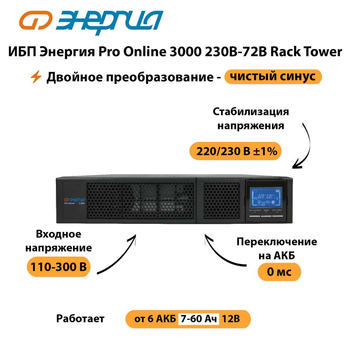 ИБП Энергия Pro Online  3000 230В-72В Rack Tower - ИБП и АКБ - Энергия ИБП Pro OnLine - . Магазин оборудования для автономного и резервного электропитания Ekosolar.ru в Серове