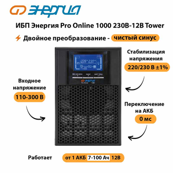 ИБП Энергия Pro Online 1000 230В-12В Tower - ИБП и АКБ - Энергия ИБП Pro OnLine - . Магазин оборудования для автономного и резервного электропитания Ekosolar.ru в Серове